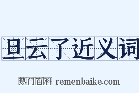 旦云了近义词是什么意思的图片